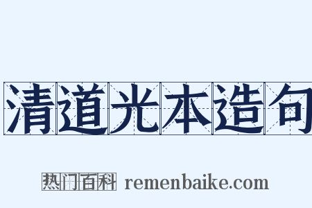 清道光本造句是什么意思的图片